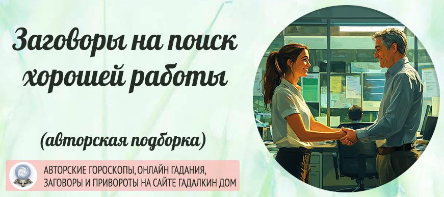 Заговор на высокооплачиваемую работу