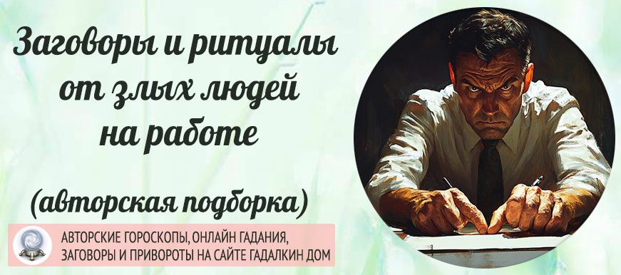 заговоры от злых людей на работе