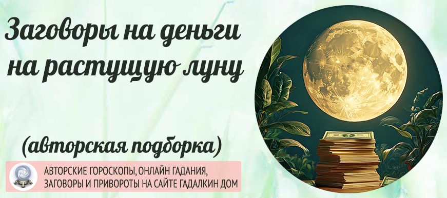 Ритуалы и заговоры на деньги на растущую луну