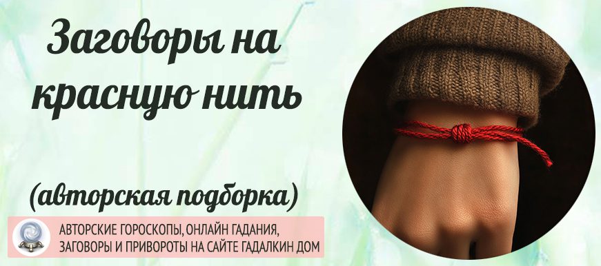 заговор на красную нить