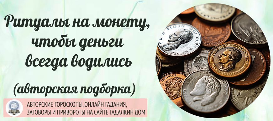заговоры на монеты