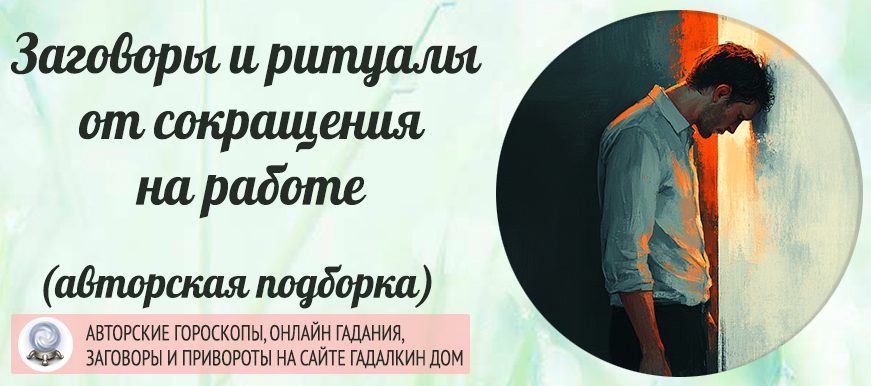 заговоры и ритуалы от сокращения на работе