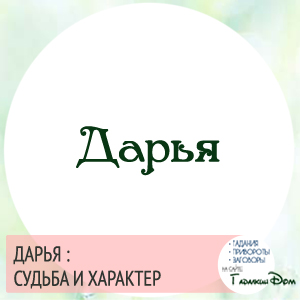 Характеры алисы. Дарья характер и судьба. Тайна имени Алиса. Происхождение имени Алиса. Проект тайна имени Алиса.