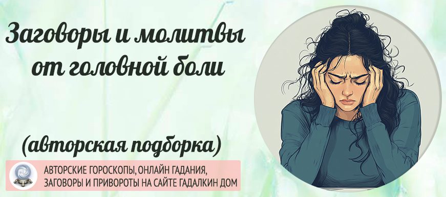 заговоры и молитвы от головной боли