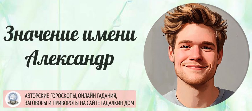 Имя Александр