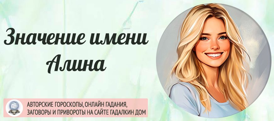 Имя Алина