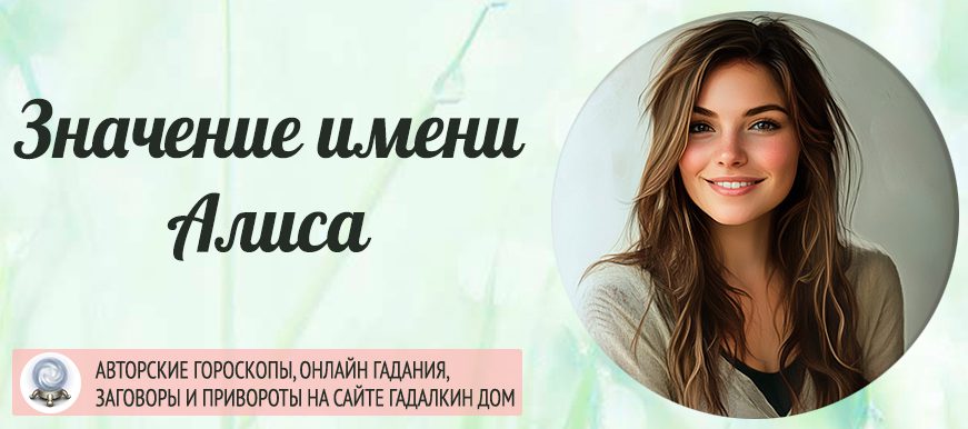 Имя Алиса