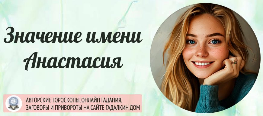Значение имени Анастасия