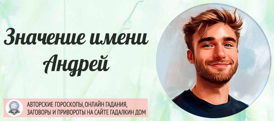 Имя Андрей