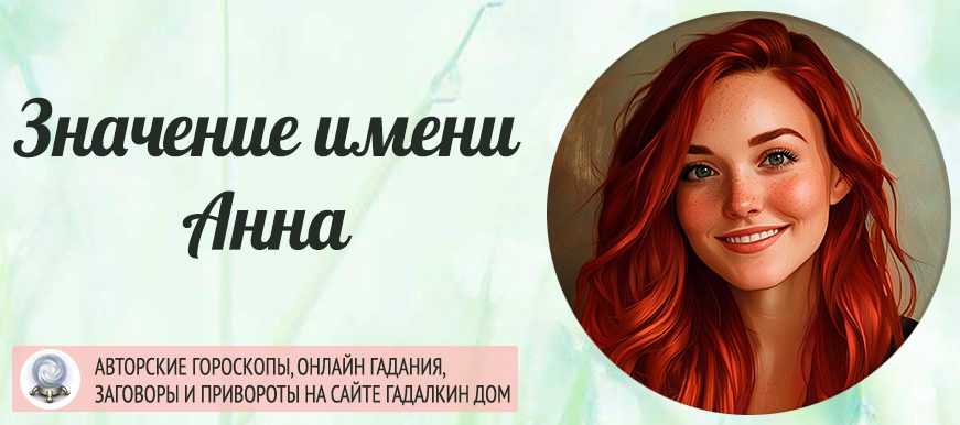 Имя Анна