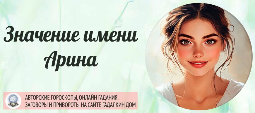 Имя Арина
