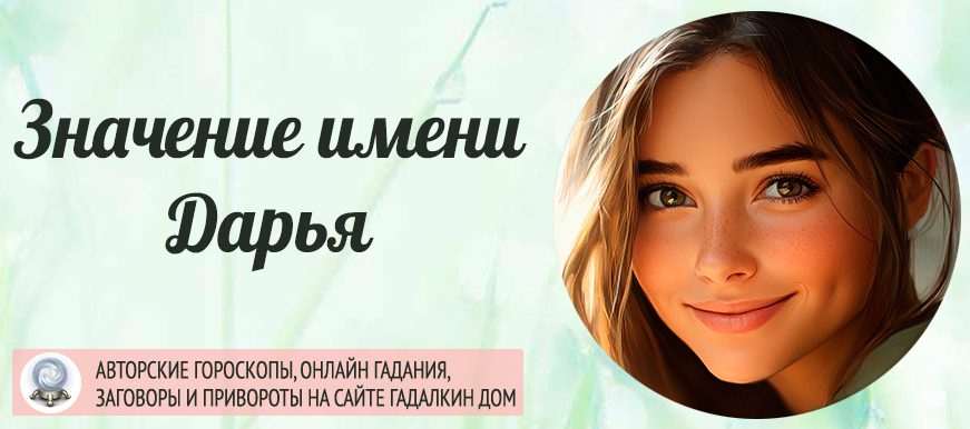 Имя Дарья