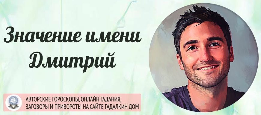 Имя Дмитрий