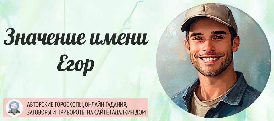 Имя Егор