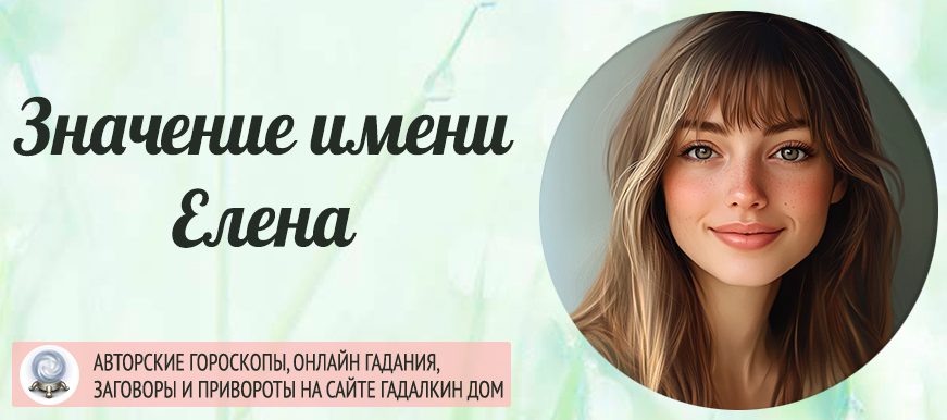 Имя Елена