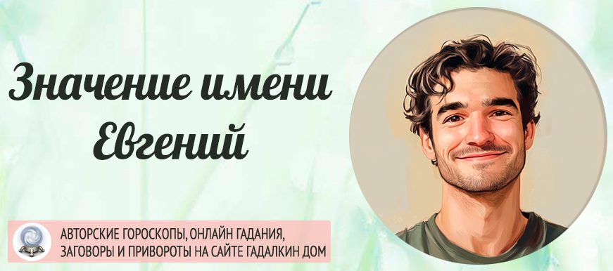 Имя Евгений