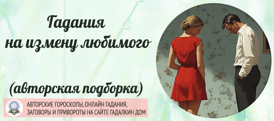 гадание на измену любимого