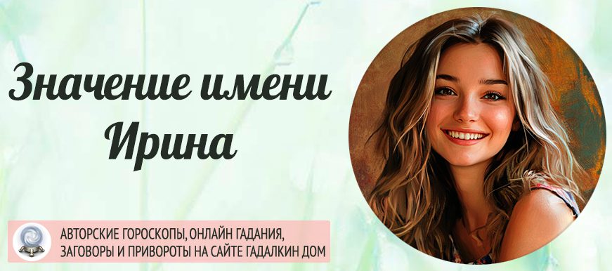 Имя Ирина