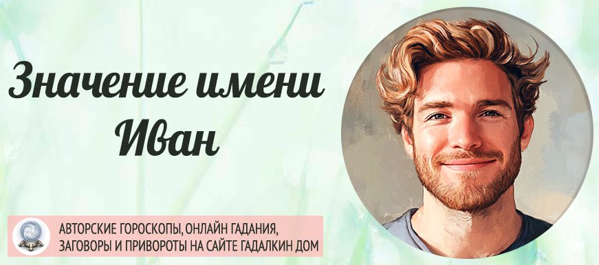 имя Иван