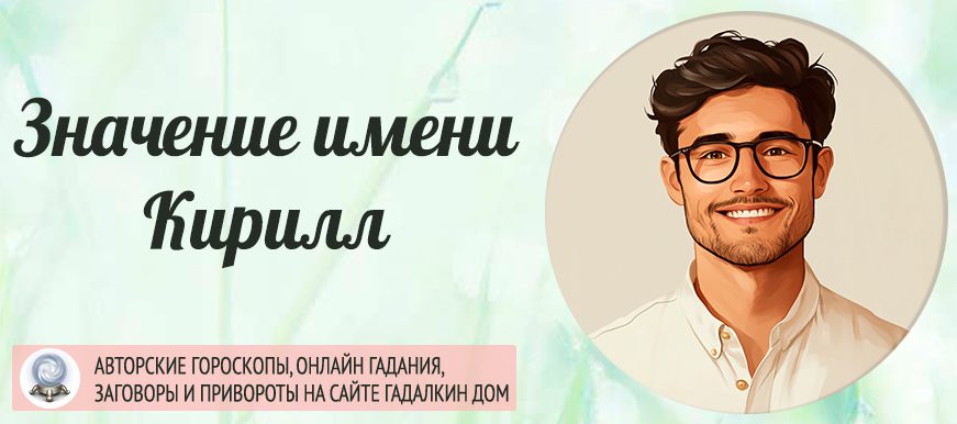 Имя Кирилл