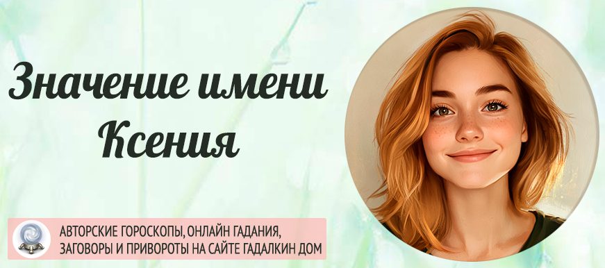 Имя Ксюша