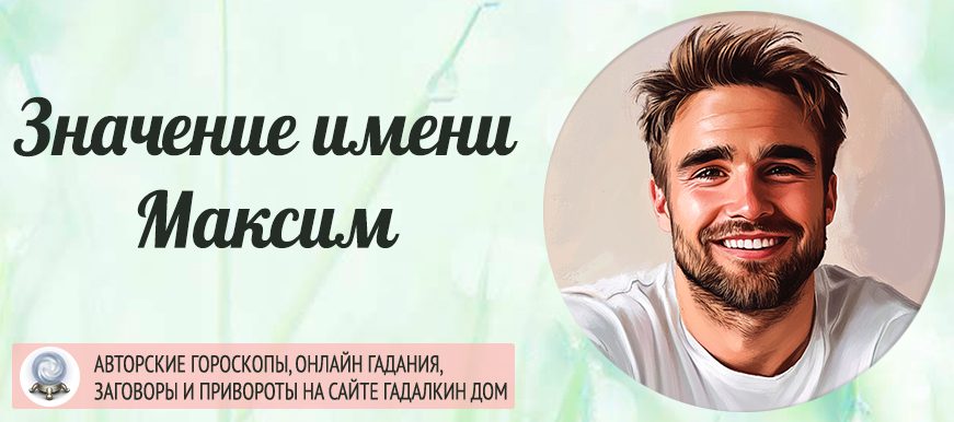 Имя Максим
