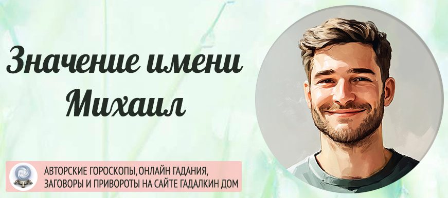 Имя Михаил