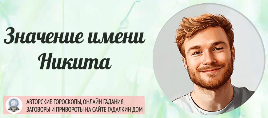 Имя Никита