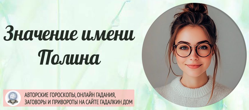 Имя Полина
