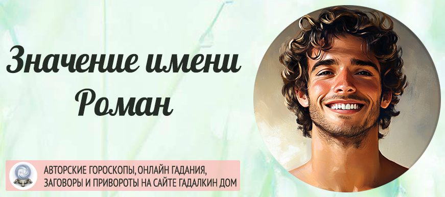 Имя Рома