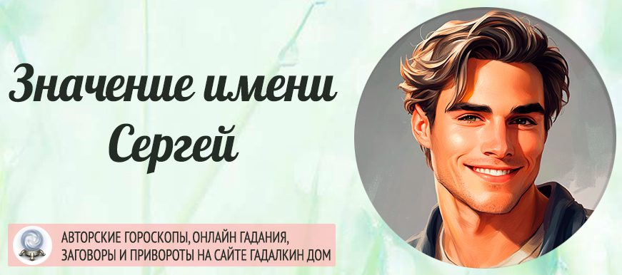 Имя Сергей