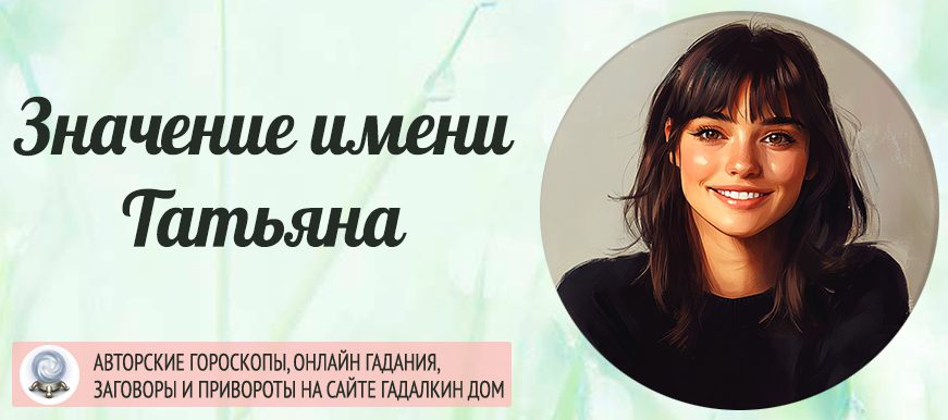 Имя Татьяна