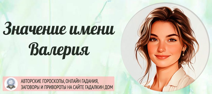 Имя Валерия