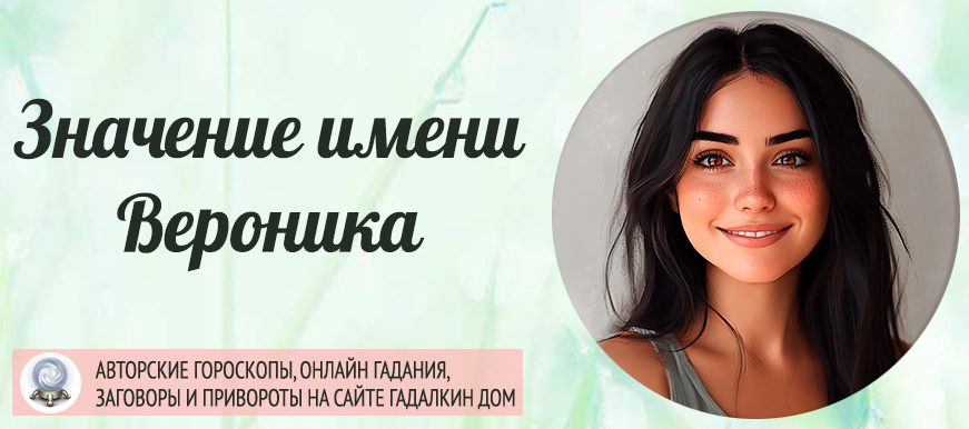 Имя Вероника