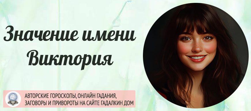 Имя Виктория