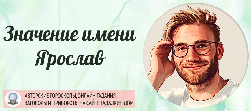 Имя Ярослав