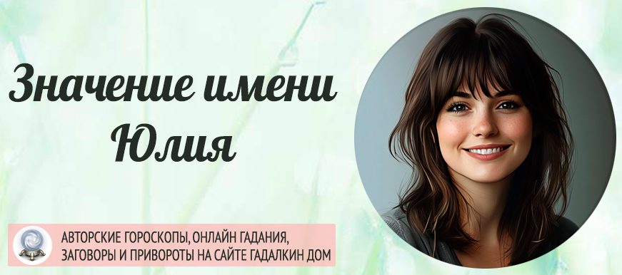 Имя Юля