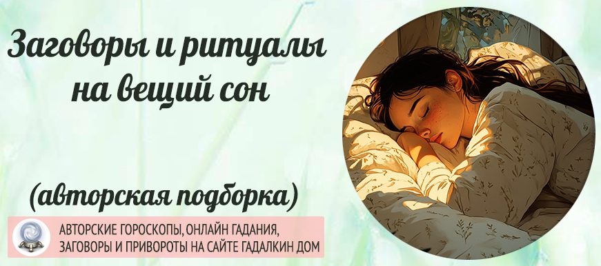 заговоры и ритуалы на вещий сон