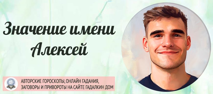 Имя Алексей