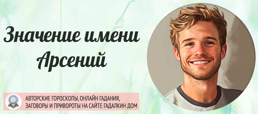 Имя Арсений