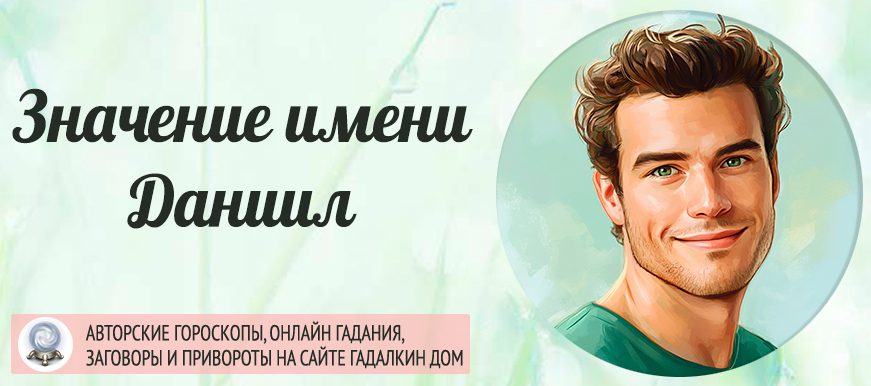 Имя Даниил