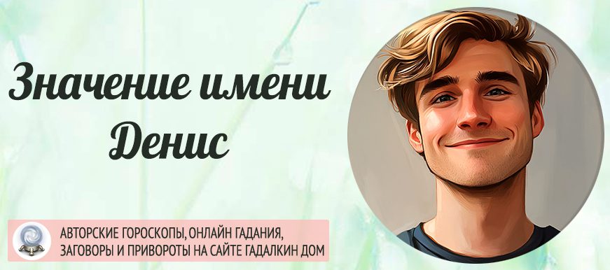Имя Денис