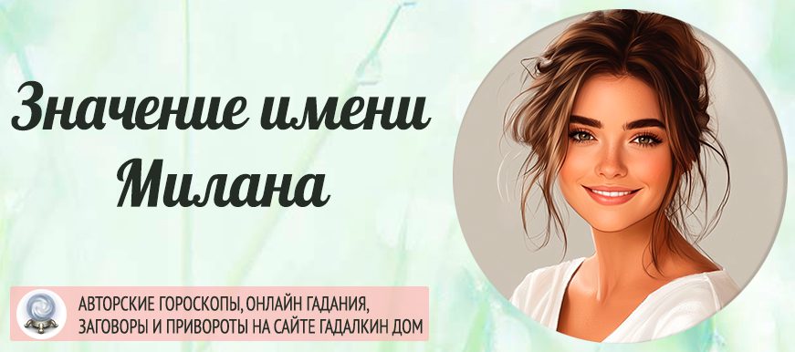 Имя Милана