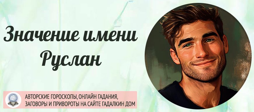Имя Руслан