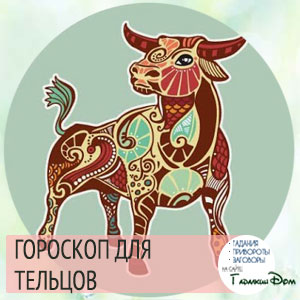 Гороскоп на июль 2016 года Телец Женщина