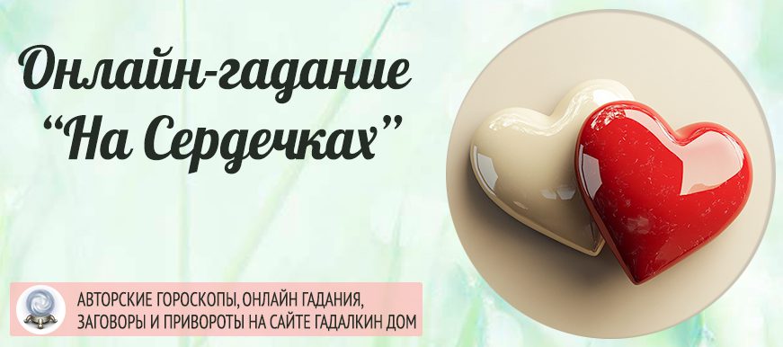 Любовное гадание «на Сердечках»