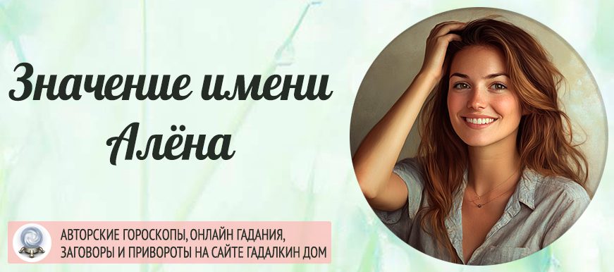 Имя Алёна