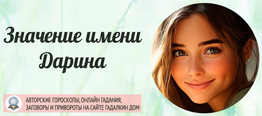 Имя Дарина