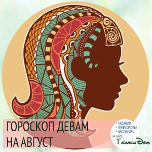 Что готовит август 2016 года для Мужчины под знаком Девы ?