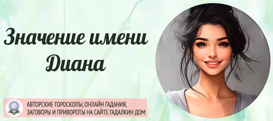 Имя Диана